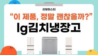 LG 김치냉장고 리뷰 - 실사용 후기와 선택 가이드