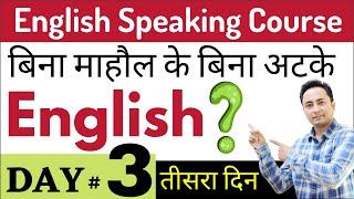 बिना माहौल के बिना अटके इंग्लिश कैसे बोलें? English Speaking Course Day 3 English Speaking Practice