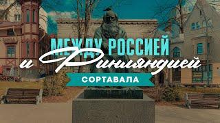 Сортавала: прошлое и настоящее одного из самых необычных городов России. Край