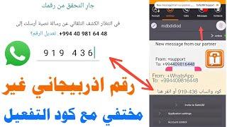 safeum رقم اذربيجاني للواتس اب 2024 الكود¤ شرح حل مشكلة برنامج safeum تفعيل رقم اذربيجاني غير مختفي