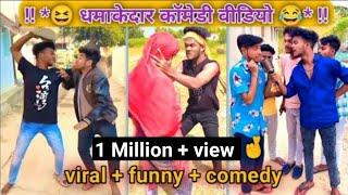 धमाकेदार कॉमेडी वीडियो  || Suraj Rox Viral Funny Comedy Video || Instagram Trending Reels