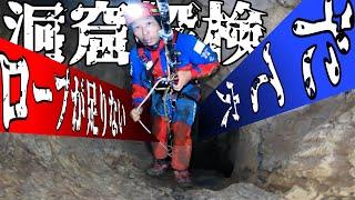 【洞窟発見】未踏の洞窟がヤバすぎる！【ガチ探検】