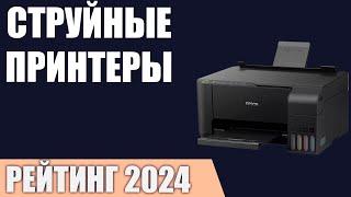 ТОП—7. Лучшие струйные принтеры и МФУ. Рейтинг 2024 года!