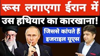 रूस लगाएगा ईरान में उस हथियार का कारखाना! | जिससे इजराइल यूएस भी कांपते हैं | Azad Bol India