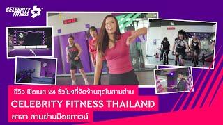 รีวิว ฟิตเนส 24 ชั่วโมงที่จัดจ้านในสามย่าน Celebrity Fitness Thailand สาขา สามย่านมิตรทาวน์