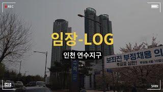 송도 다음은 여기가 오른다던데? 재건축+교통 개발 호재까지! 연수지구를 여러분들이 지금 봐야하는 이유