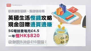 英國生活資訊! 慳錢攻略–英國網購邊買邊賺 (有字幕) | 5G電話費£4.5每月 | 教你賺多£10現金回贈 | 移民英國必用網站 | 香港都用到 | iHerb、ASOS、Selfridges…