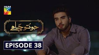 Jo Tou Chahay Episode 38 | English Subtitles | HUM TV Drama 1 May 2020