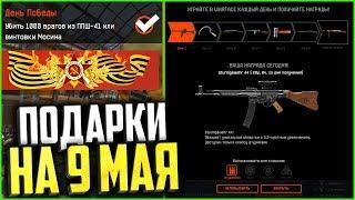 Бесплатный Донат на 9 Мая в warface, Нереальные подарки в варфейс