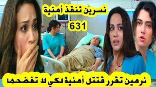 مسلسل الوعد حلقة 631 نرمين تدخل لقتتل أمنية لكي لا تفضضحها مع الجميع  نسرين تنقققذ أمنية / 2M