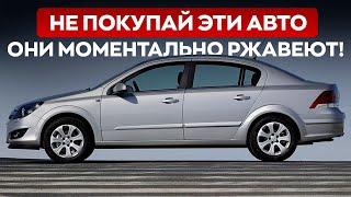 ТОП-5 Авто, которые ржавеют быстрее всех! Имейте в виду