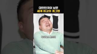 대한민국이 낳은 세계 최고의 개그맨의 정체!