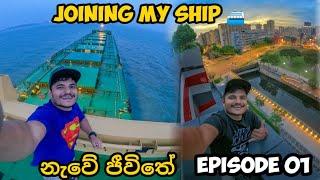 නැවේ ජීවිතේ 001 , joining my ship in singapore  vlog 032 #shiplife #singapore #sailor