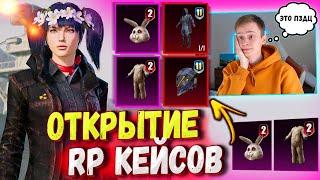 ОТКРЫТИЕ RP КЕЙСОВ в PUBG Mobile  ЭТО "УДАЧНОЕ ОТКРЫТИЕ"  OPEN CASE PUBG MOBILE