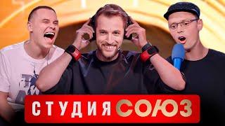 Студия Союз: Андрей Бебуришвили и Виктор Комаров 4 сезон