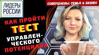 Лидеры России тест №3 Тест управленческого потенциала как подготовиться ?  Конкурс Лидеры России #8