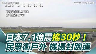 日本7.1強震搖30秒！疑與南海海槽大地震有關　民眾衝戶外、2機場封跑道｜三立新聞網 SETN.com