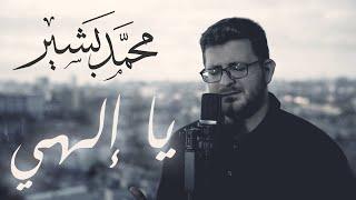 @Mevlan Kurtishi  | Ilahy || Cover || Mohammad Bashir | مولانا كورتش _ الهي