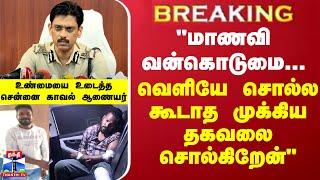 BREAKING || "மாணவி வன்கொடுமை...வெளியே சொல்ல கூடாத முக்கிய தகவலை சொல்கிறேன்" - சென்னை காவல் ஆணையர்