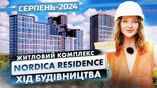 ЖК Nordica Residence — Хід будівництва. Серпень - 2024 | Корпорація Нерухомості РІЕЛ