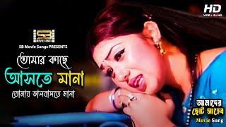 Tomer Kase Aste Mana | তোমার কাছে আসতে মানা | Apu Biswas | Amader Choto Shaheb | SB Movie Songs