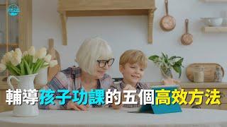 【华美之声】輔導孩子功課的五個高效方法