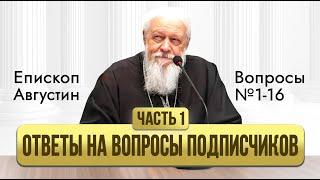 Ответы на вопросы подписчиков. Часть 1. Вопросы 1-16