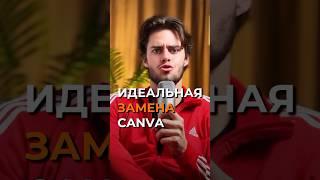 БЕСПЛАТНАЯ ЗАМЕНА CANVA