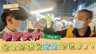 【嗨賴少年】Vlog#1 瑞豐夜市是全高雄最安全的地方！