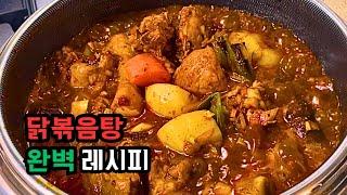 인생 닭볶음탕이 나왔다 (ft. 필수시청!)