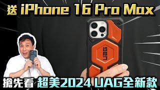 搶先開箱iPhone 16 UAG全品項保護殼 抽16ProMax留意片尾  配件再升級 新色上市「Men's Game玩物誌」