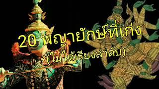 20 พญายักษ์ที่เก่งใน รามเกียรติ์ (ไม่ได้เรียง)