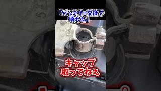 突然クルマが無反応になった理由 #おバカな車屋シリーズ