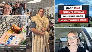 Поездка по Магазинам | Продуктовая Закупка | Про Мои Отношения с Детьми | Наша Жизнь в Штатах