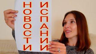 ЕЖЕДНЕВНЫЕ НОВОСТИ ИСПАНИИ 24.11.2020 #испания #сегодня #новости #последние #актуально #ограничения