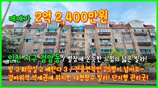 [인천빌라매매](4-334) 별장에 온듯한 느낌의 아주 넓은 빌라! 전용이 25평이 넘어요~ 단지형으로 관리상태 좋아요~ 검바위역 역세권! 인천 서구 검암동 [인천서구빌라]