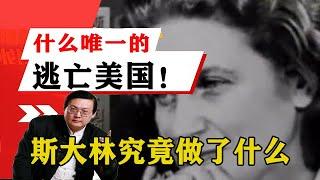 老梁揭秘系列-老梁揭秘：斯大林究竟做了什麼唯一的女人和他斷絕關系逃亡美國！老梁的評價一針見血