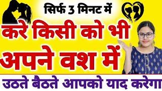 Powerful Vashikaran | सिर्फ 3 मिनट में करे किसी को भी अपने वश में | Kisi Ko Apne Vash Me Kaise Kare