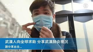 疫情緊急武漢人向全球求助 分享最新現況 讓中共有國際與論壓力