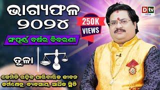 BHAGYA PHALA-2024 l ତୁଳାରାଶି ସମ୍ପୂର୍ଣ ବର୍ଷର ବିବରଣୀ | BARSIKA RASIFALA | Dr.Bhabani Shankar Mohapatra