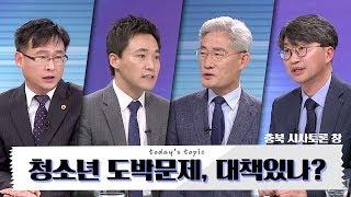 충북 청소년들의 도박문제 심각, 해결 가능할까? / [충북 시사토론 창]