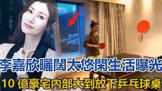 李嘉欣曬闊太悠閑生活，意外曝光10億豪宅內部，大到放下乒乓球桌｜快点娱乐｜