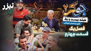 سریال جوکر 2 - فصل 1 - قسمت 4 - تیزر | Serial Joker 2 - Season 1 - Part 4 - Teaser