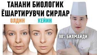 ТАНАНИ БИОЛОГИК ЁШАРТИРАДИГАН 6 УСУЛ, ТАБИИЙ ҚОН АЙЛАНИШ ЯХШИЛАШ, АНТИ ҚАРИШ СИРЛАРИ / Исчанов
