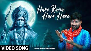 #video | हरे रामा हरे हरे - #Abhay Lal Yadav - Hare Rama Hare Hare | Superhit Ram Bhajan 2024