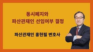동시폐지와 파산관재인 선임여부 결정