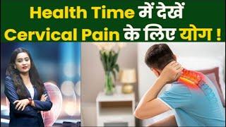 Yoga for Cervical Spondylosis & Neck Pain I Dr Neelam Joshi yoga class| NBC Bharat