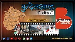 बुन्देलखण्ड की बड़ी ख़बरें 24 July 2019 | Bundelkhand News