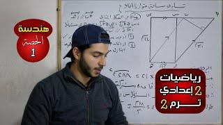 تساوي مساحتي متوازيي أضلاع | الحصة 1 هندسة | رياضيات 2 إعدادي الترم 2