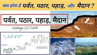 पर्वत और पठार में क्या अन्तर है | Parvat aur Pathar mein kya antar hota hai | पर्वत,पहाड़ और पठार ।